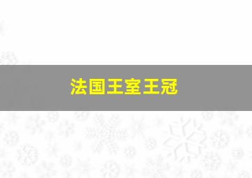 法国王室王冠