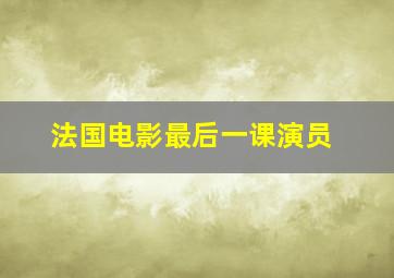 法国电影最后一课演员