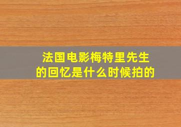 法国电影梅特里先生的回忆是什么时候拍的