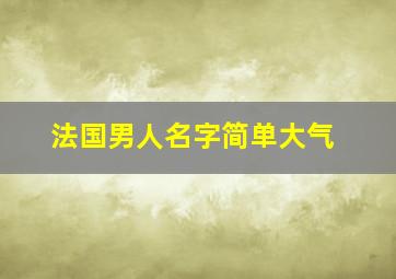 法国男人名字简单大气