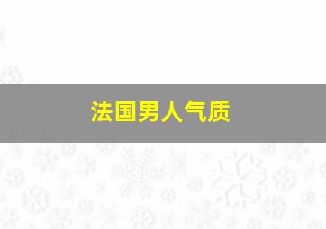 法国男人气质