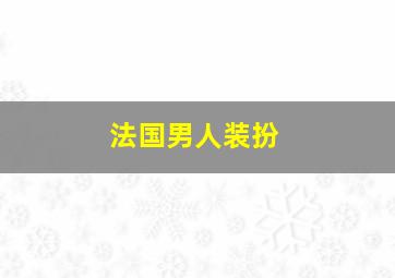 法国男人装扮