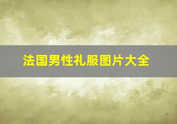 法国男性礼服图片大全