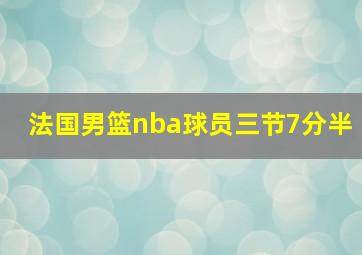 法国男篮nba球员三节7分半