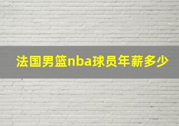 法国男篮nba球员年薪多少