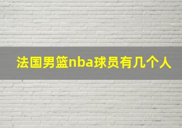 法国男篮nba球员有几个人