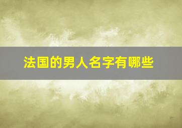 法国的男人名字有哪些