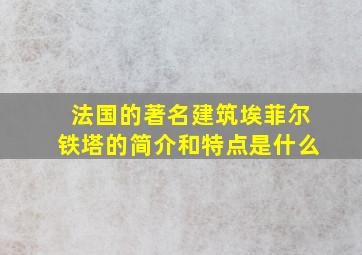 法国的著名建筑埃菲尔铁塔的简介和特点是什么