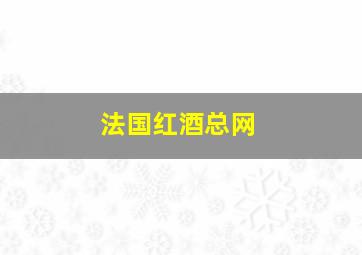 法国红酒总网