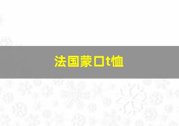 法国蒙口t恤