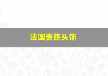 法国贵族头饰