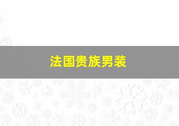 法国贵族男装