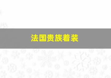 法国贵族着装