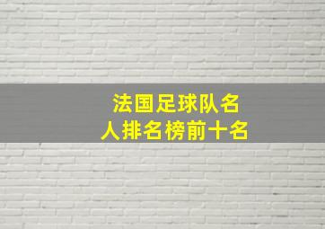 法国足球队名人排名榜前十名