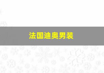 法国迪奥男装