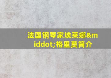 法国钢琴家埃莱娜·格里莫简介