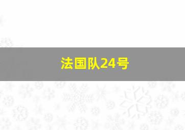 法国队24号