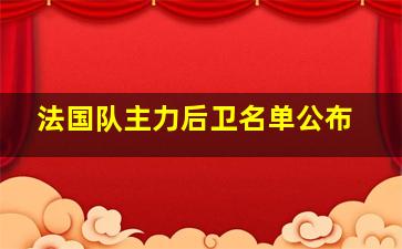 法国队主力后卫名单公布