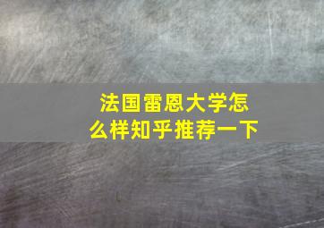 法国雷恩大学怎么样知乎推荐一下