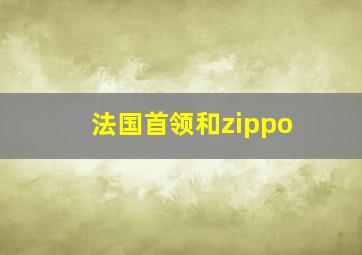 法国首领和zippo