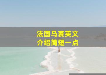 法国马赛英文介绍简短一点