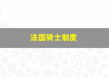 法国骑士制度