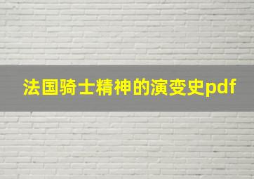 法国骑士精神的演变史pdf