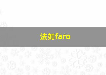 法如faro