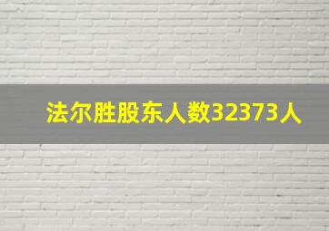 法尔胜股东人数32373人