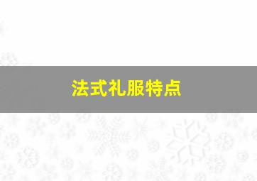 法式礼服特点