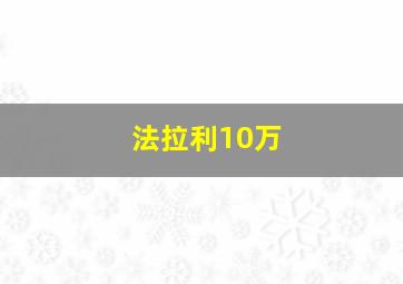 法拉利10万