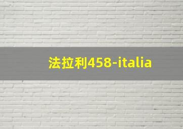 法拉利458-italia