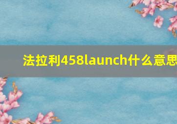 法拉利458launch什么意思