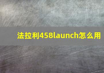 法拉利458launch怎么用