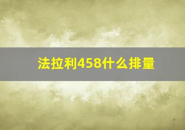 法拉利458什么排量