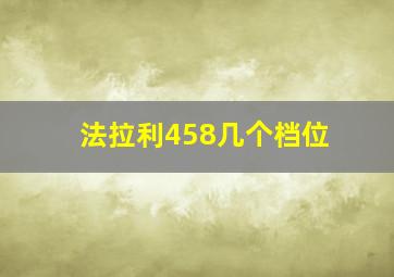 法拉利458几个档位