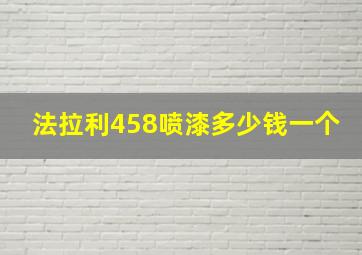 法拉利458喷漆多少钱一个