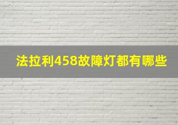 法拉利458故障灯都有哪些