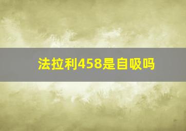 法拉利458是自吸吗