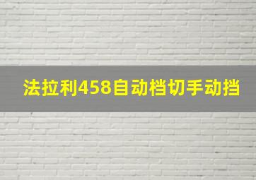 法拉利458自动档切手动挡