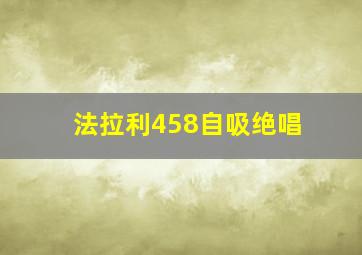 法拉利458自吸绝唱