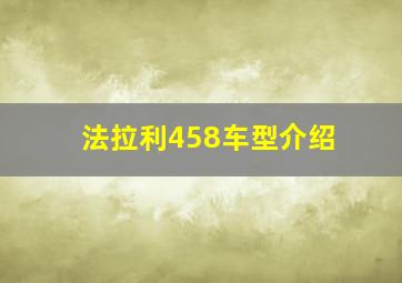 法拉利458车型介绍