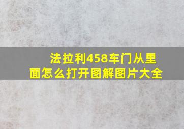 法拉利458车门从里面怎么打开图解图片大全