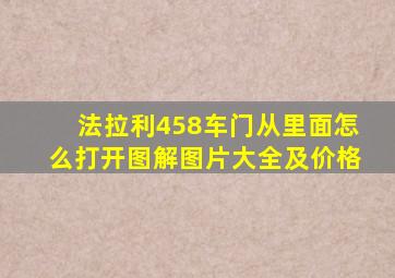 法拉利458车门从里面怎么打开图解图片大全及价格