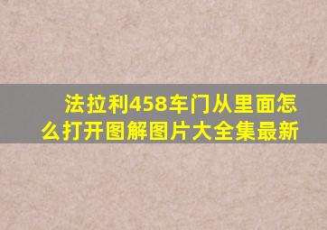 法拉利458车门从里面怎么打开图解图片大全集最新