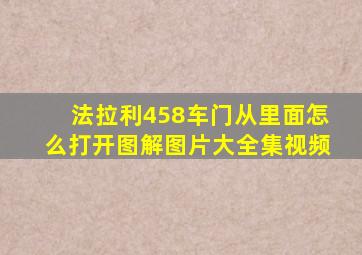 法拉利458车门从里面怎么打开图解图片大全集视频