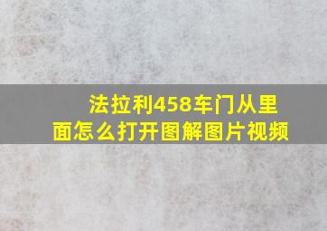 法拉利458车门从里面怎么打开图解图片视频