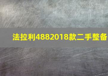 法拉利4882018款二手整备