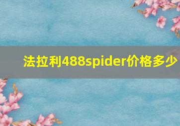 法拉利488spider价格多少