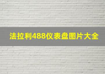 法拉利488仪表盘图片大全